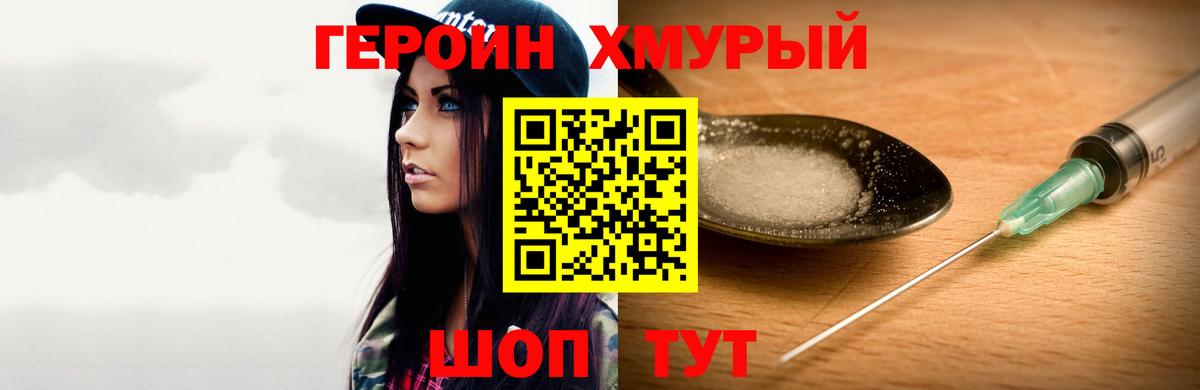 Героин хмурый  Вход с VPN  Арсеньев 